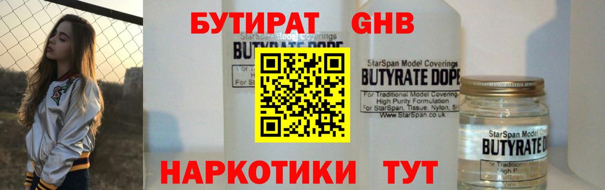Волгодонск  БУТИРАТ бутандиол  Бутират  Вход с VPN 