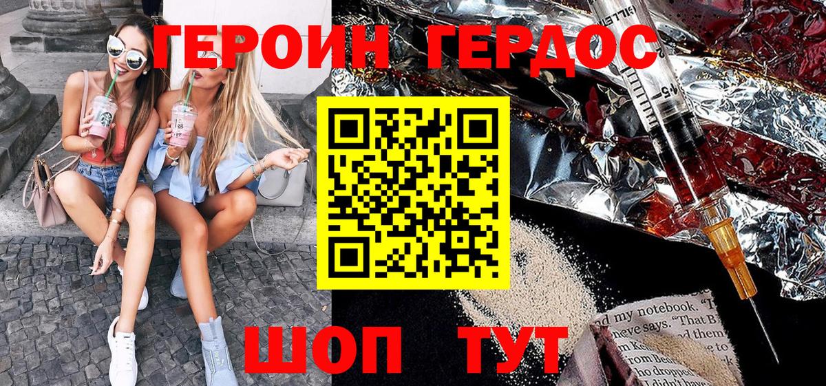 ГЕРОИН Волгодонск
