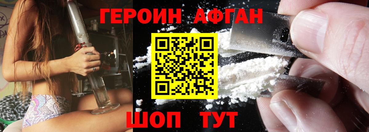 ГЕРОИН Афган Волгодонск